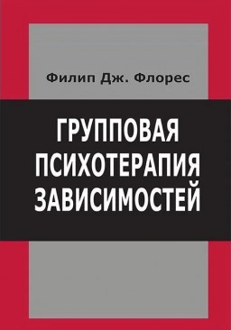 Групповая психотерапия зависимостей