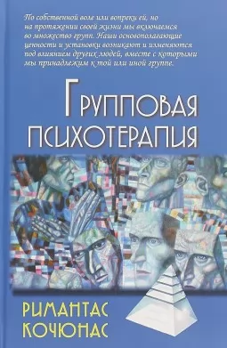 Групповая психотерапия