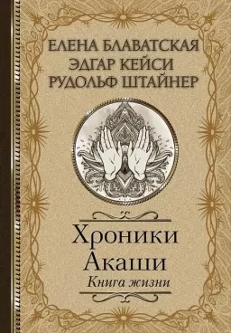 Хроники Акаши. Книга жизни Хроники Акаши. Книга жизни