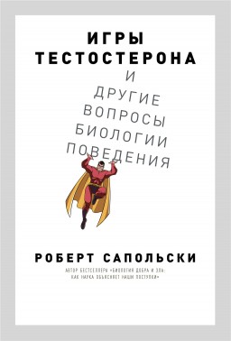 Игры тестостерона и другие вопросы биологии поведения