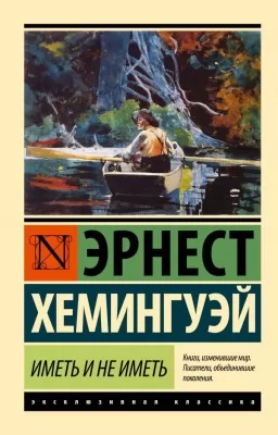 Иметь и не иметь (новый перевод)