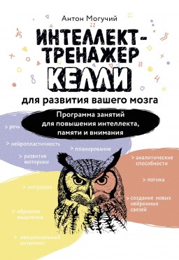 Интеллект-тренажер Келли для развития вашего мозга. Программа занятий для повышения интеллекта, памяти и внимания