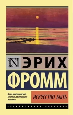 Искусство быть