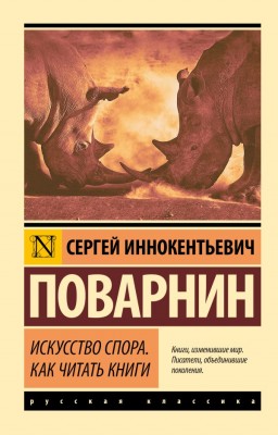 Искусство спора. Как читать книги