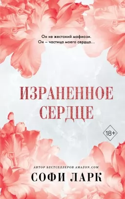 Израненное сердце. Книга 4 из серии «Безжалостное Право Первородства» Израненное сердце. Книга 4 из серии «Безжалостное Право Первородства»