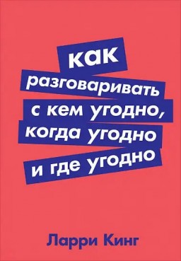 Как разговаривать с кем угодно, когда угодно и где угодно