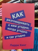 Как разговаривать с кем угодно, когда угодно и где угодно