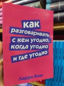 Как разговаривать с кем угодно, когда угодно и где угодно