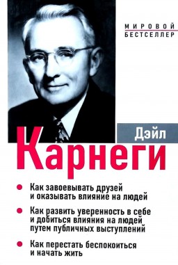 Как завоёвывать друзей и оказывать влияние на людей