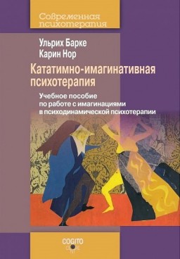 Кататимно-имагинативная психотерапия. Учебное пособие по работе с имагинациями в психодинамической психотерапии