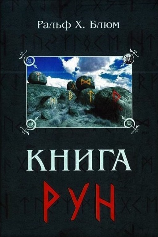 Книга Рун