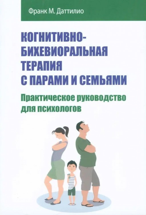 Когнитивно-бихевиоральная терапия с парами и семьями