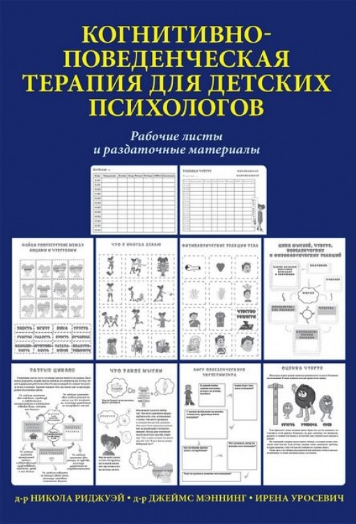 Когнитивно-поведенческая терапия для детских психологов. Рабочие листы и раздаточные материалы