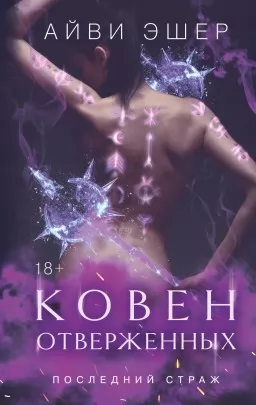 Ковен отверженных. Книга 2 в серии «Последний страж» Ковен отверженных. Книга 2 в серии «Последний страж»