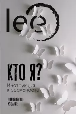 Кто я? Инструкция к реальности
