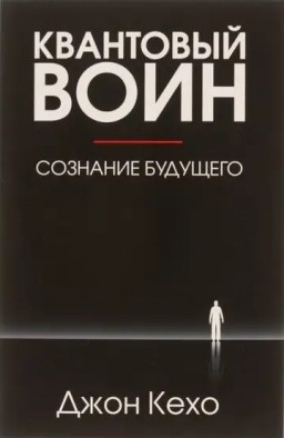 Квантовый воин: сознание будущего