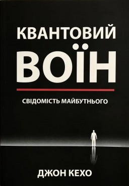 Квантовий воїн. Свідомість майбутнього