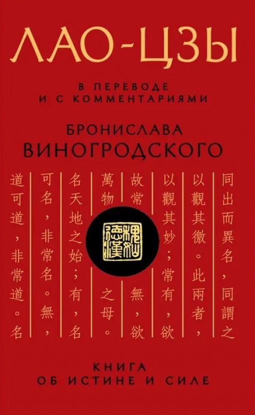 Лао-Цзы. В переводе и с комментариями Бронислава Виногродского