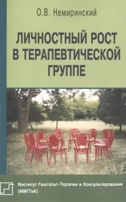 Личностный рост в терапевтической группе Личностный рост в терапевтической группе