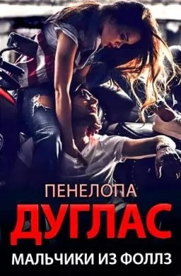 Мальчики из Фоллз Мальчики из Фоллз