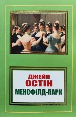 Менсфілд-парк Менсфілд-парк