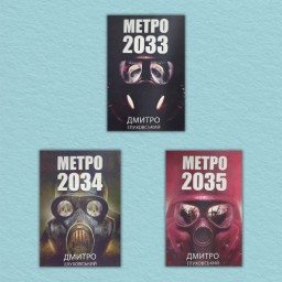 Метро 2033, Метро 2034, Метро 2035