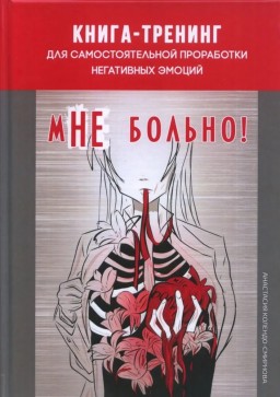 мНЕ больно. Книга-тренинг для самостоятельной проработки негативных эмоций