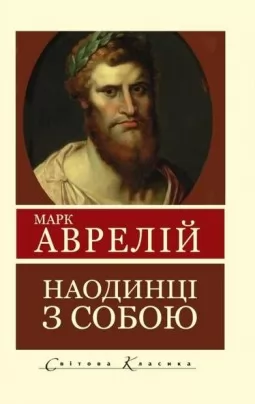Наодинці з собою. Роздуми