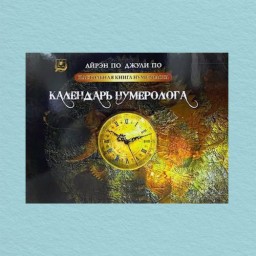 Настольная книга нумеролога. Календарь нумеролога. Книга 2