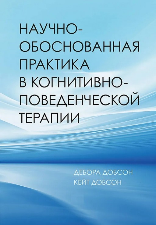 Научно-обоснованная практика в когнитивно-поведенческой терапии