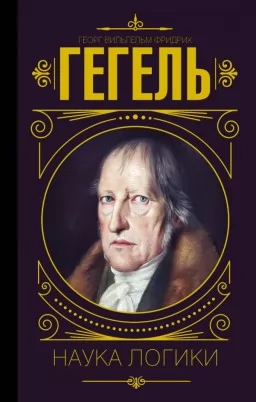 Наука логики Наука логики