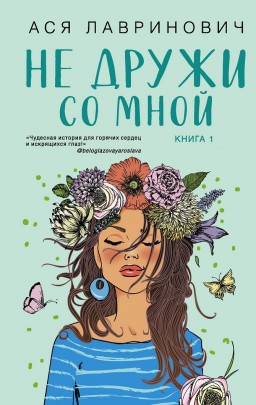 Не дружи со мной. Книга 1 из серии "Не дружи со мной"