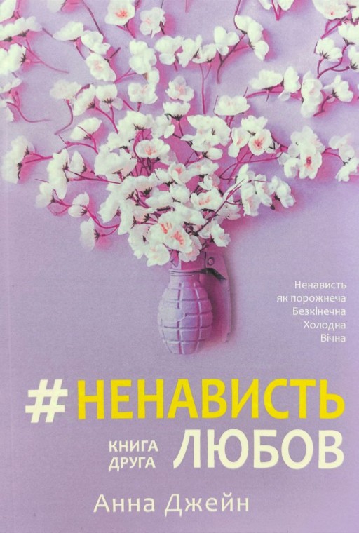 #НенавистьЛюбов