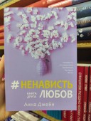 #НенавистьЛюбов