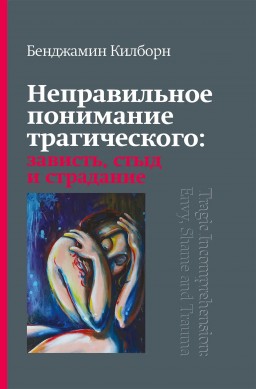 Неправильное понимание трагического: зависть, стыд и страдание