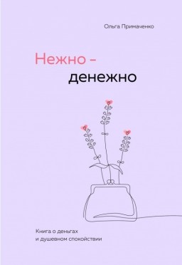 Нежно-денежно. Книга о деньгах и душевном спокойствии