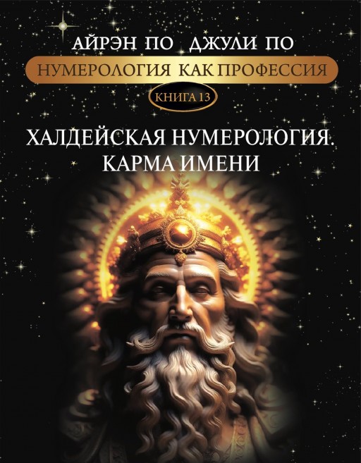 Нумерология как профессия. Халдейская нумерология. Карма имени. Книга 13