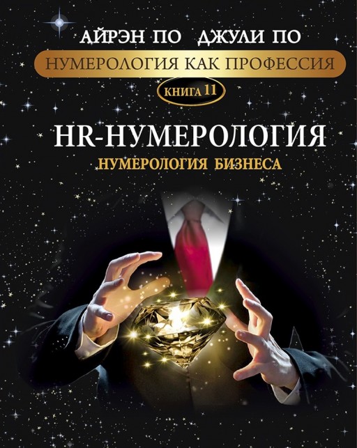 Нумерология как профессия. HR-нумерология. Нумерология бизнеса. Книга 11