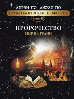 Нумерология как профессия. Пророчество. Мир на грани. Книга 15