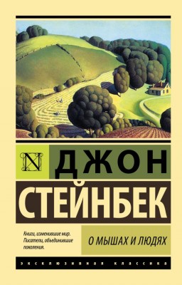 О мышах и людях. Жемчужина