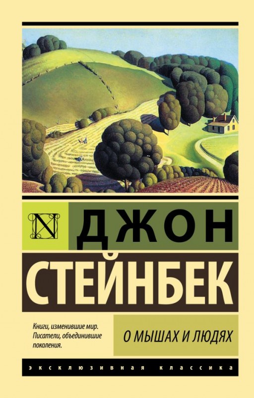 О мышах и людях. Жемчужина