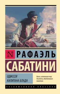 Одиссея капитана Блада