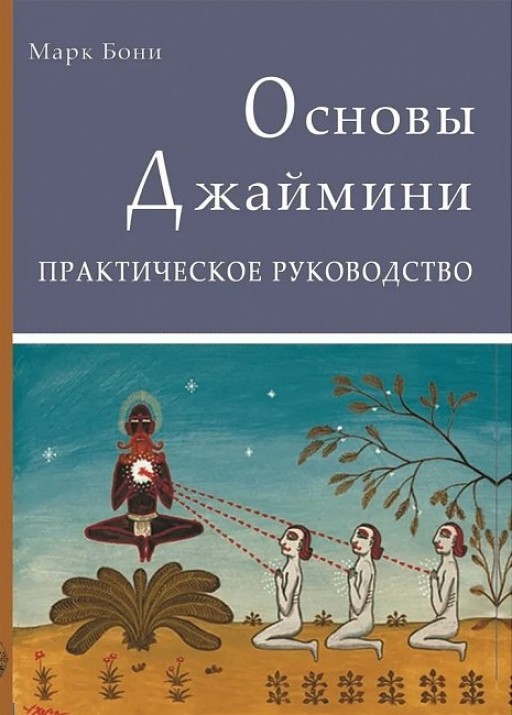 Основы Астрологии Джаймини. Практическое руководство