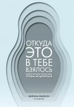 Откуда это в тебе взялось. Найти истоки своих ран, чтобы исцелиться