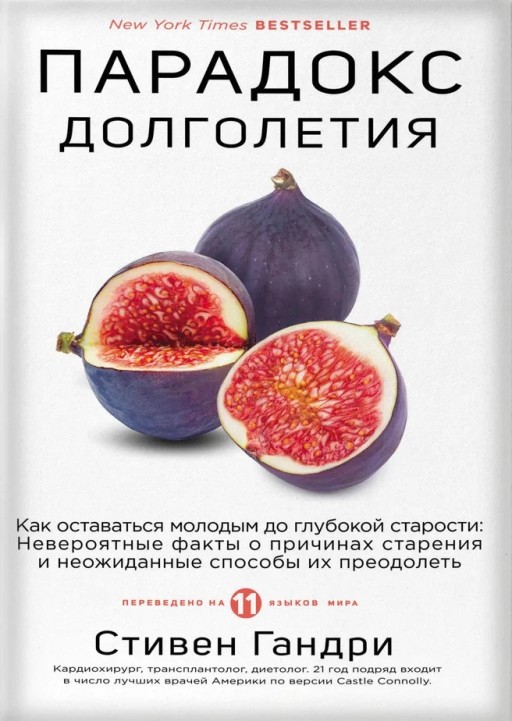 Парадокс долголетия. Как оставаться молодым до глубокой старости: невероятные факты о причинах старения и неожиданные способы их преодолеть