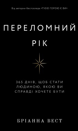 Переломний рік. 365 днів, щоб стати людиною, якою ви справді хочете бути