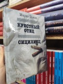 Крестный отец. Сицилиец