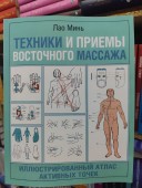 Техники и приемы восточного массажа. Иллюстрированный атлас активных точек