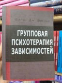 Групповая психотерапия зависимостей