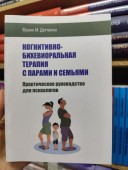 Когнитивно-бихевиоральная терапия с парами и семьями